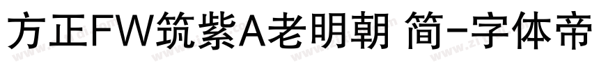 方正FW筑紫A老明朝 简字体转换